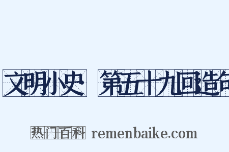 文明小史·第五十九回造句是什么意思的图片